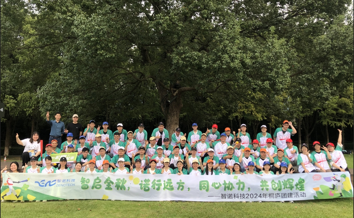 智啟金秋，諾行遠(yuǎn)方----智諾科技10月桐廬團(tuán)建
